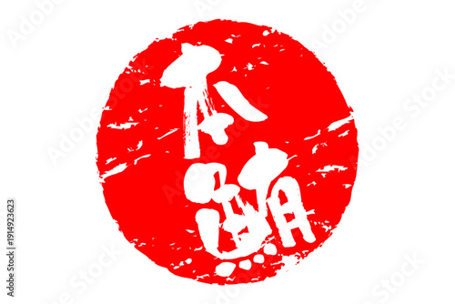 本鮪 - 「本鮪（ほんまぐろ）」の文字の、筆文字で書いた、よく目立つロゴマーク
