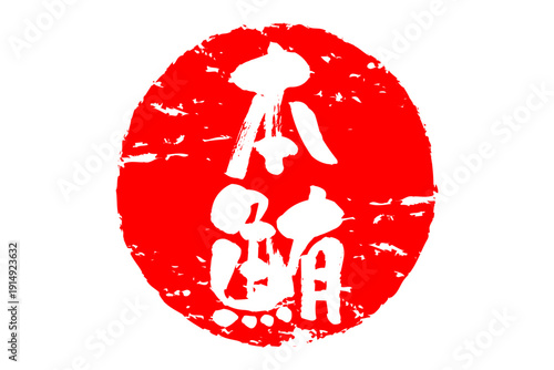 本鮪 - 「本鮪（ほんまぐろ）」の文字の、筆文字で書いた、よく目立つロゴマーク
