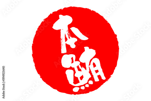 本鮪 - 「本鮪（ほんまぐろ）」の文字の、筆文字で書いた、よく目立つロゴマーク
