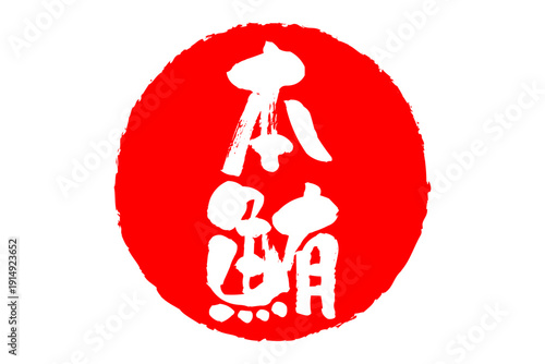 本鮪 - 「本鮪（ほんまぐろ）」の文字の、筆文字で書いた、よく目立つロゴマーク
