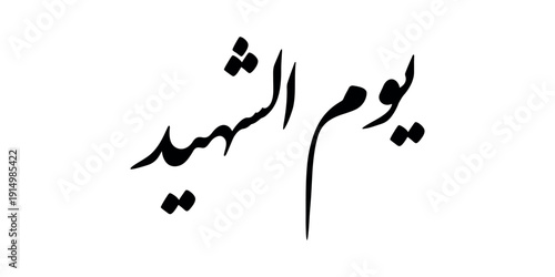 Arabic calligraphy vector for Martyr's Day in Tunisia, minimal black typography isolated on a white background in memory of April 9, translation: Martyr's Day