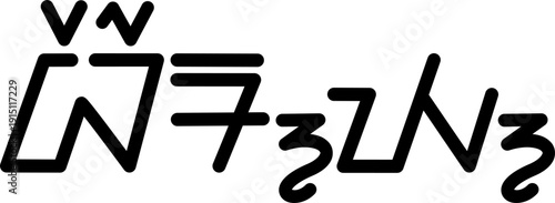 The name Berry in sundanese script, vector. Great for printing on your personal items.