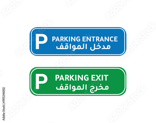 Bilingual parking signage featuring Parking Entrance and Parking Exit in Arabic and English. Suitable for malls, offices, residential buildings, hotels, commercial complexes, and GCC facility manageme