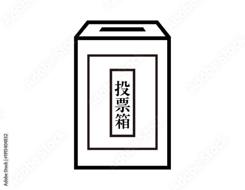 投票箱のイラスト　選挙アイコン