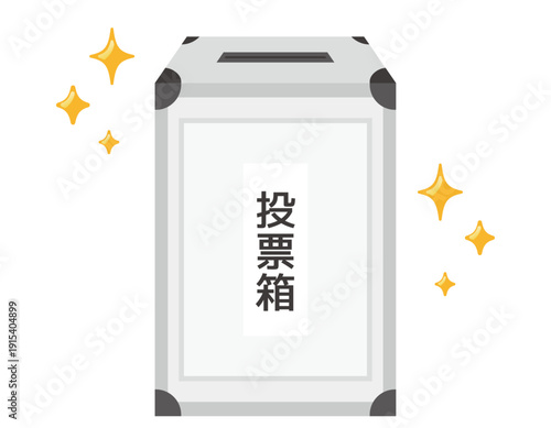 投票箱のイラスト　選挙アイコン
