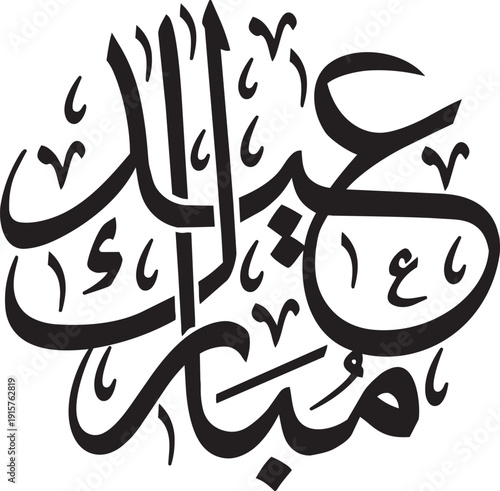 Arabic Calligraphy for a Special Day: An elegant display of Arabic calligraphy, conveying a message of peace and goodwill, perfect for celebratory occasions.