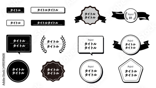 タイトルデザインセット アイディア( 見出し ベクター 編集可能 シンプル 数字 タイトル あしらい 吹き出し 勲章 モノクロ)：14_タイトル