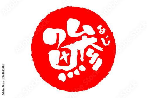 鯵 - 「鯵（あじ）」の文字の、筆文字で書いた、よく目立つロゴマーク
