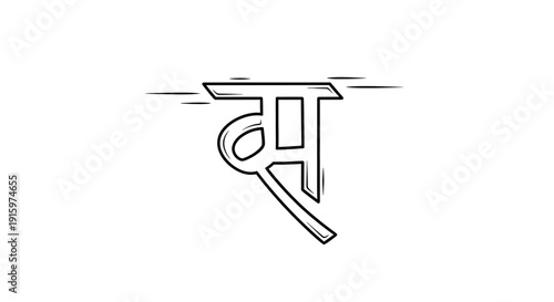 Devanagari script character 'Ra' in a stylized, hand-drawn outline style on a white background.