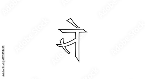 Devanagari script character 'Me' symbol, minimalist design, white background