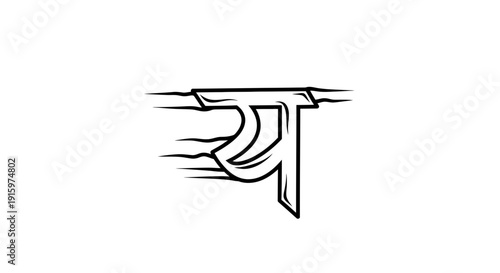 Devanagari script letter 'Ya' stylized with motion blur effect, black and white