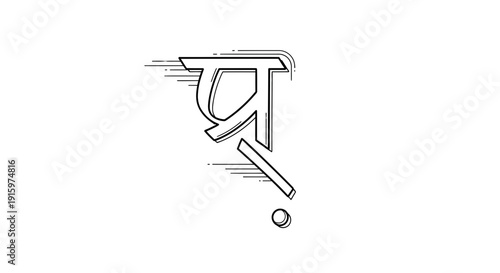 Devanagari script 'Pra' symbol, ancient Indian alphabet, calligraphy, graphic design, artistic representation