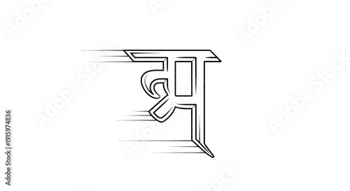 Devanagari script 'Shr' character with motion blur effect, symbolizing speed and movement.