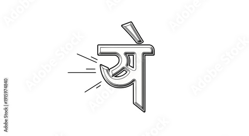 Devanagari script 'Se' character, traditional Indian calligraphy art, white background