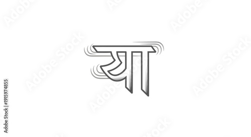 Devanagari script 'Ya' character, calligraphy, artistic representation, graphic design element