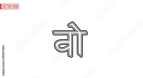 Devanagari script 'Vo' symbol, Hindi alphabet character, graphic design element
