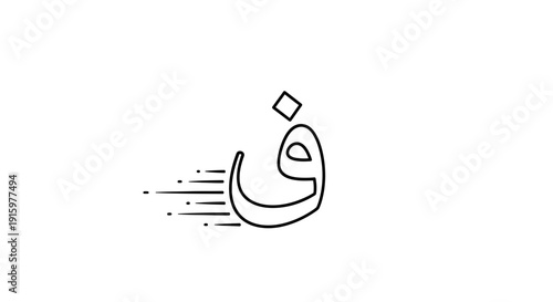 Arabic Letter 'Feh' F, Fast Motion Effect, Islamic Calligraphy, Arabic Alphabet