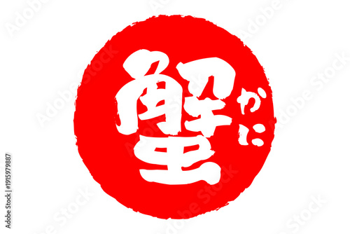 蟹 - 「蟹（カニ）」の文字の、筆文字で書いた、よく目立つロゴマーク
