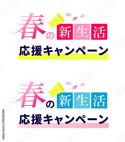 ペールローズピンクとピオニーマゼンタ、およびシアンブルーとアズールブルーの四角いブロックに「新生活」の文字を刻んだ、新社会人や新大学生へ贈る「春の新生活応援キャンペーン」タイトルロゴ2種セット｜ライトライムイエローのメガホンとマーカー線がアクセント