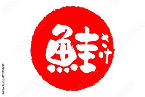 鮭 - 「鮭（さけ）」の文字の、筆文字で書いた、よく目立つロゴマーク
