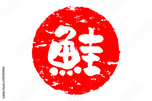 鮭 - 「鮭（さけ）」の文字の、筆文字で書いた、よく目立つロゴマーク
