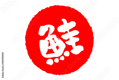 鮭 - 「鮭（さけ）」の文字の、筆文字で書いた、よく目立つロゴマーク
