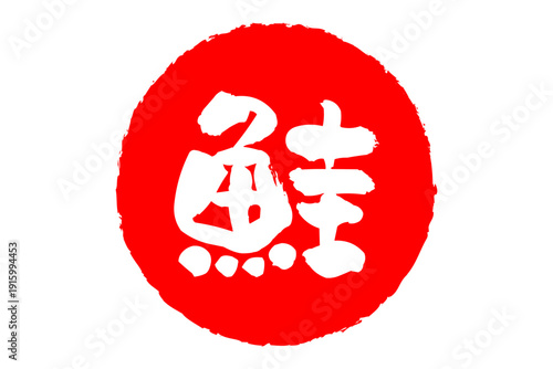 鮭 - 「鮭（さけ）」の文字の、筆文字で書いた、よく目立つロゴマーク
