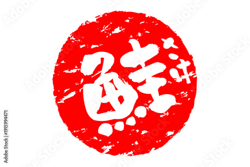 鮭 - 「鮭（さけ）」の文字の、筆文字で書いた、よく目立つロゴマーク
