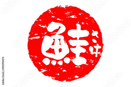 鮭 - 「鮭（さけ）」の文字の、筆文字で書いた、よく目立つロゴマーク
