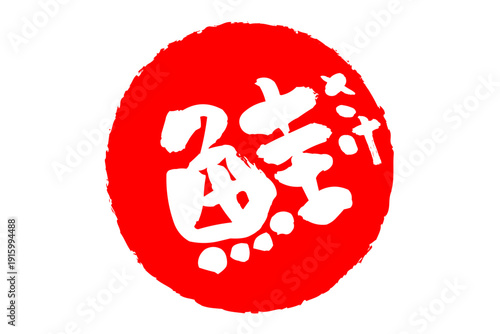 鮭 - 「鮭（さけ）」の文字の、筆文字で書いた、よく目立つロゴマーク
