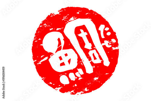 鯛 - 「鯛（たい）」の文字の、筆文字で書いた、よく目立つロゴマーク
