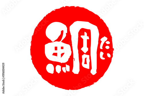 鯛 - 「鯛（たい）」の文字の、筆文字で書いた、よく目立つロゴマーク
