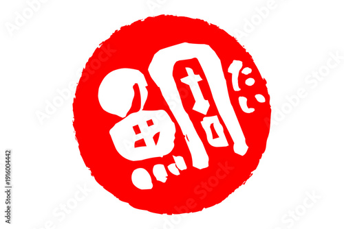 鯛 - 「鯛（たい）」の文字の、筆文字で書いた、よく目立つロゴマーク
