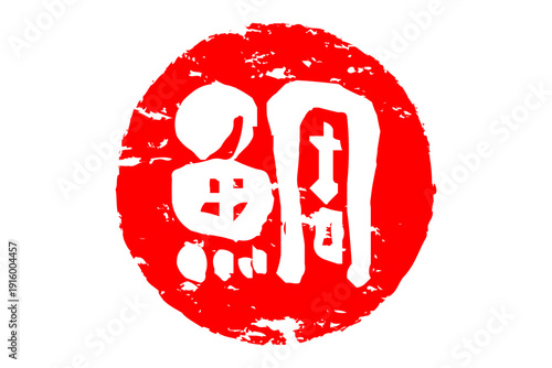 鯛 - 「鯛（たい）」の文字の、筆文字で書いた、よく目立つロゴマーク
