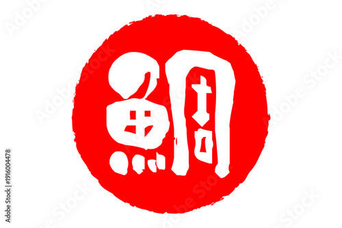 鯛 - 「鯛（たい）」の文字の、筆文字で書いた、よく目立つロゴマーク
