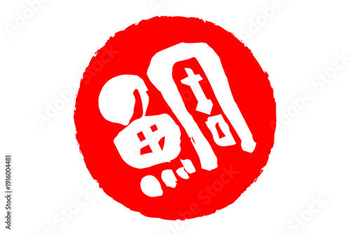 鯛 - 「鯛（たい）」の文字の、筆文字で書いた、よく目立つロゴマーク
