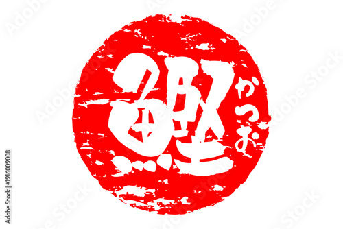 鰹 - 「鰹（かつお）」の文字の、筆文字で書いた、よく目立つロゴマーク
