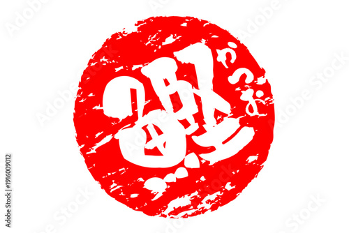 鰹 - 「鰹（かつお）」の文字の、筆文字で書いた、よく目立つロゴマーク
