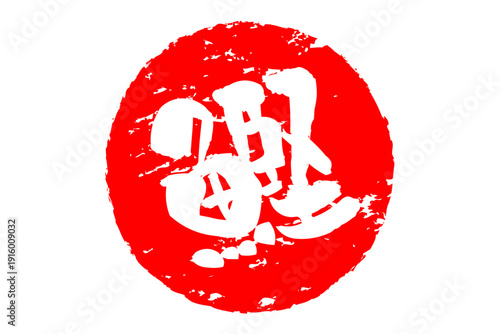 鰹 - 「鰹（かつお）」の文字の、筆文字で書いた、よく目立つロゴマーク
