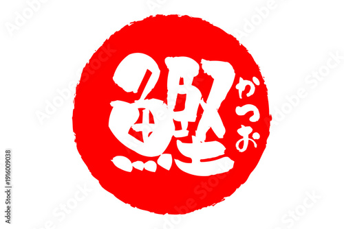 鰹 - 「鰹（かつお）」の文字の、筆文字で書いた、よく目立つロゴマーク
