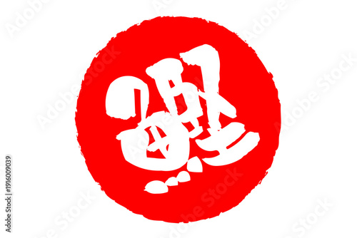 鰹 - 「鰹（かつお）」の文字の、筆文字で書いた、よく目立つロゴマーク
