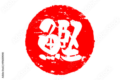 鰹 - 「鰹（かつお）」の文字の、筆文字で書いた、よく目立つロゴマーク
