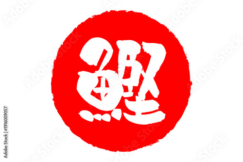 鰹 - 「鰹（かつお）」の文字の、筆文字で書いた、よく目立つロゴマーク
