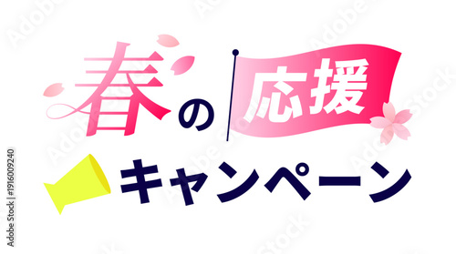 サクラピンクからローズマゼンタへの鮮やかな偏光グラデーションが施された旗のモチーフと、ミッドナイトネイビーの文字、舞い散る花びらの装飾を組み合わせた「春の応援キャンペーン」タイポグラフィデザインセット