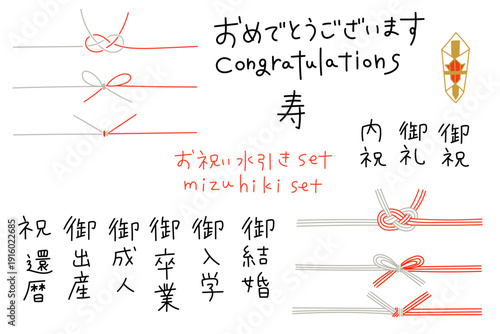 手書きの水引とお祝い文字のセット。結婚、出産、入学などの祝儀袋やデザイン素材。カジュアルなギフトやメッセージカードに。apanese celebration Mizuhiki and calligraphy set.