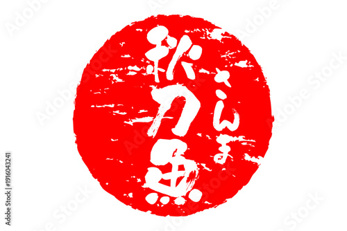 秋刀魚 - 秋の味覚の「秋刀魚（さんま）」の文字の、筆文字で書いた、よく目立つロゴマーク
