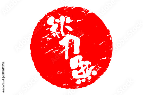 秋刀魚 - 秋の味覚の「秋刀魚（さんま）」の文字の、筆文字で書いた、よく目立つロゴマーク
