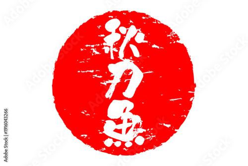 秋刀魚 - 秋の味覚の「秋刀魚（さんま）」の文字の、筆文字で書いた、よく目立つロゴマーク
