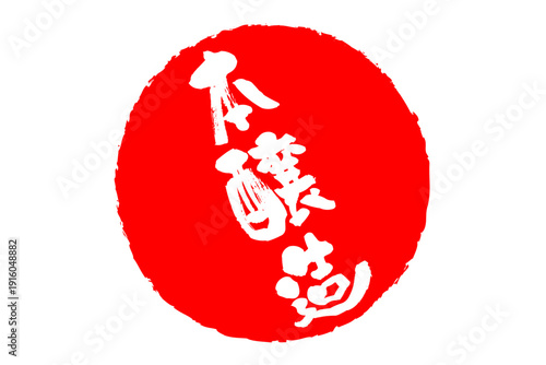 本醸造 - 居酒屋や寿司屋の、筆文字で書いた「本醸造」のお品書きのイメージ、和のテイスト
