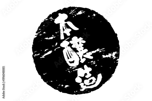 本醸造 - 居酒屋や寿司屋の、筆文字で書いた「本醸造」のお品書きのイメージ、和のテイスト
